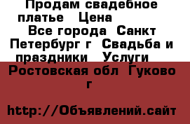 Продам свадебное платье › Цена ­ 15 000 - Все города, Санкт-Петербург г. Свадьба и праздники » Услуги   . Ростовская обл.,Гуково г.